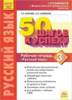 Книга ВПР Русс.яз. 3кл. 50 шагов к успеху Раб.тет. Каясова Т.А., б-236, Баград.рф